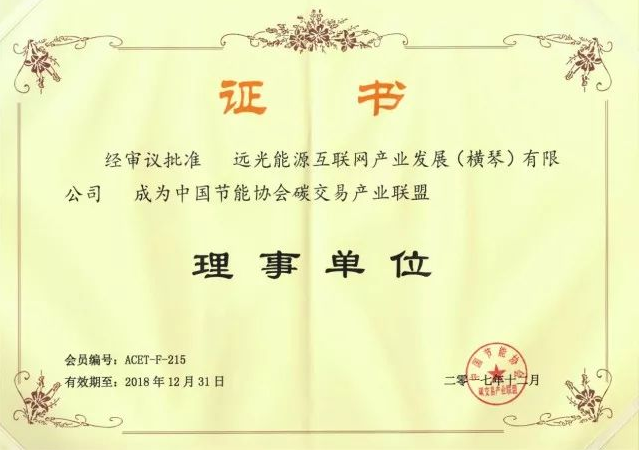 全國首個碳交易產(chǎn)業(yè)聯(lián)盟成立,遠光能源互聯(lián)網(wǎng)當(dāng)選首屆理事單位