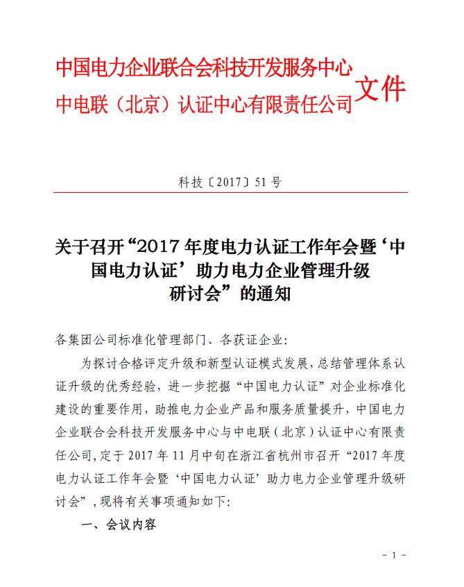 關(guān)于召開“2017年度電力認(rèn)證工作年會暨‘中國