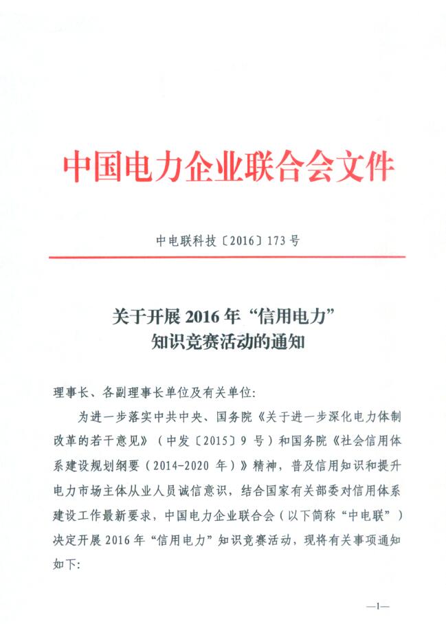 2016“信用電力”知識(shí)競(jìng)賽即將啟動(dòng) 形式多樣