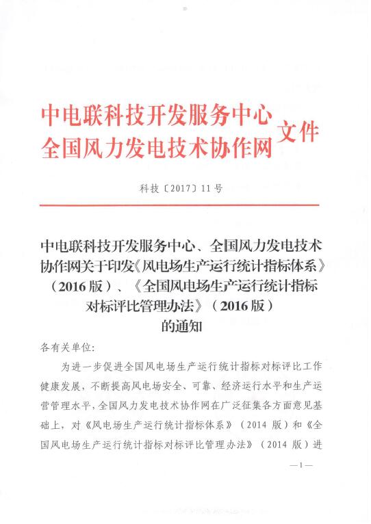 關(guān)于印發(fā)《風(fēng)電場生產(chǎn)運(yùn)行統(tǒng)計(jì)指標(biāo)體系》（2016版）、《全國風(fēng)電場生產(chǎn)運(yùn)行統(tǒng)計(jì)指標(biāo)對(duì)標(biāo)評(píng)比管理辦法》（2016版）的通知
