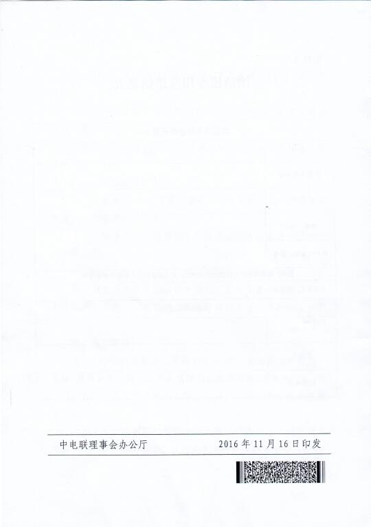中電聯(lián)關(guān)于召開2016年(第八屆)全國(guó)電力職工技術(shù)成果獎(jiǎng)?lì)C獎(jiǎng)大會(huì)暨優(yōu)秀成果交流會(huì)的通知8.jpg