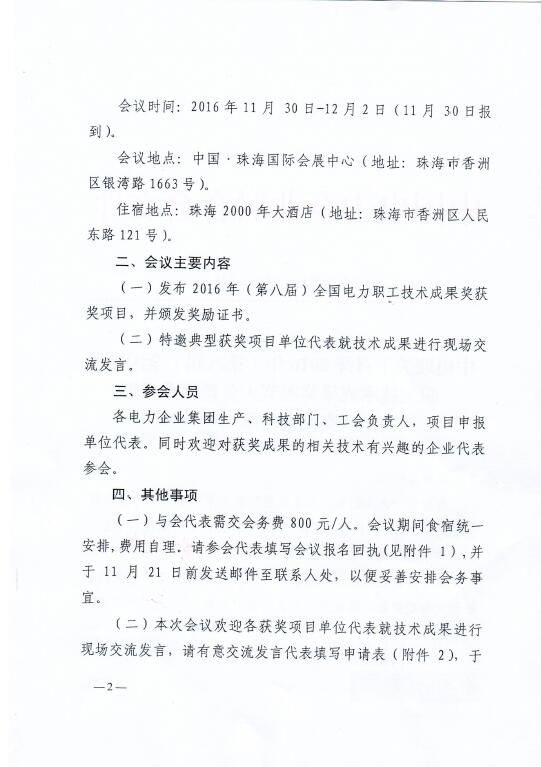 中電聯(lián)關(guān)于召開2016年(第八屆)全國(guó)電力職工技術(shù)成果獎(jiǎng)?lì)C獎(jiǎng)大會(huì)暨優(yōu)秀成果交流會(huì)的通知2.jpg