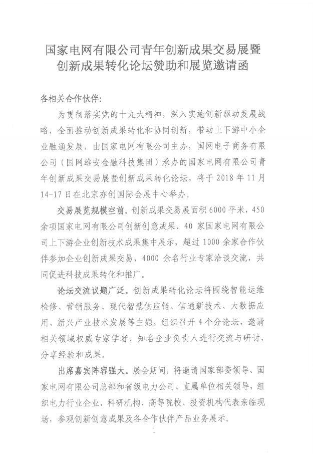 國家電網(wǎng)有限公司青年創(chuàng)新成果交易展.jpg