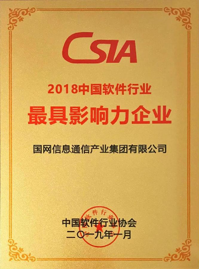 2018中國(guó)軟件行業(yè)最具影響力企業(yè).jpg