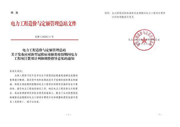 應對疫情的電力工程項目費用計列和調整指導意見.jpg