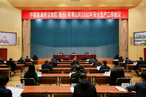 中國(guó)能建召開(kāi)2020年安全生產(chǎn)工作會(huì)議