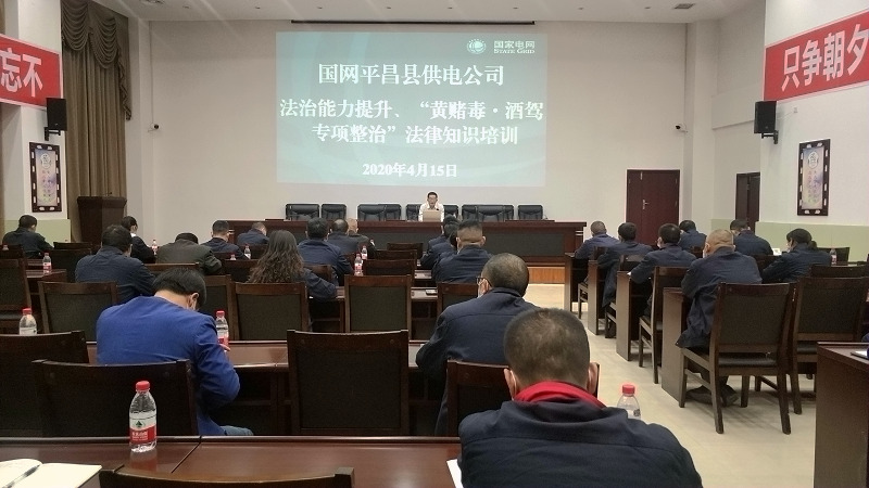 國網(wǎng)平昌縣供電公司開展法治能力提升、黃賭毒.酒駕專項(xiàng)整治法律知識(shí)培訓(xùn)