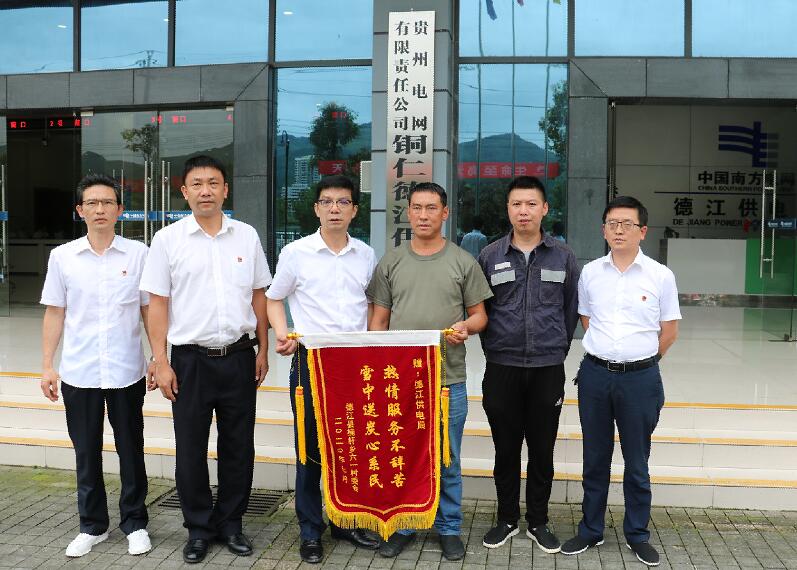 貴州德江供電局:“三零服務(wù)”不辭苦 村民致謝送錦旗