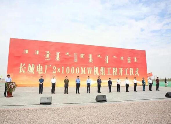 內(nèi)蒙古長城電廠2×1000MW空冷超超臨界燃煤發(fā)電機(jī)組工程正式開工建設(shè)