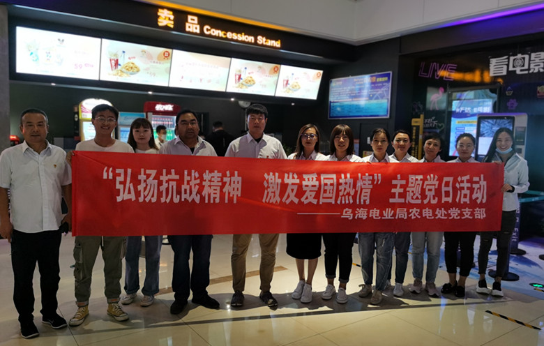 烏海電業(yè)局農(nóng)電處：主題黨日觀影《八佰》，弘揚(yáng)愛國(guó)主義精神