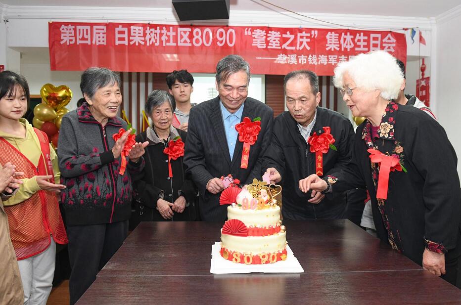 浙江慈溪市錢(qián)海軍志愿服務(wù)中心:“8090”耄耋老人集體生日會(huì)喜迎重陽(yáng)