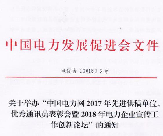中國(guó)電力網(wǎng)2017年先進(jìn)供稿單位、優(yōu)秀通訊員表彰會(huì)暨2018年度電力企業(yè)宣傳工作創(chuàng)新論壇
