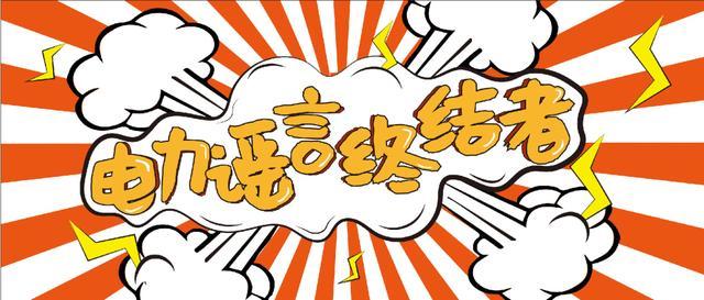 電力謠言終結者,上錘