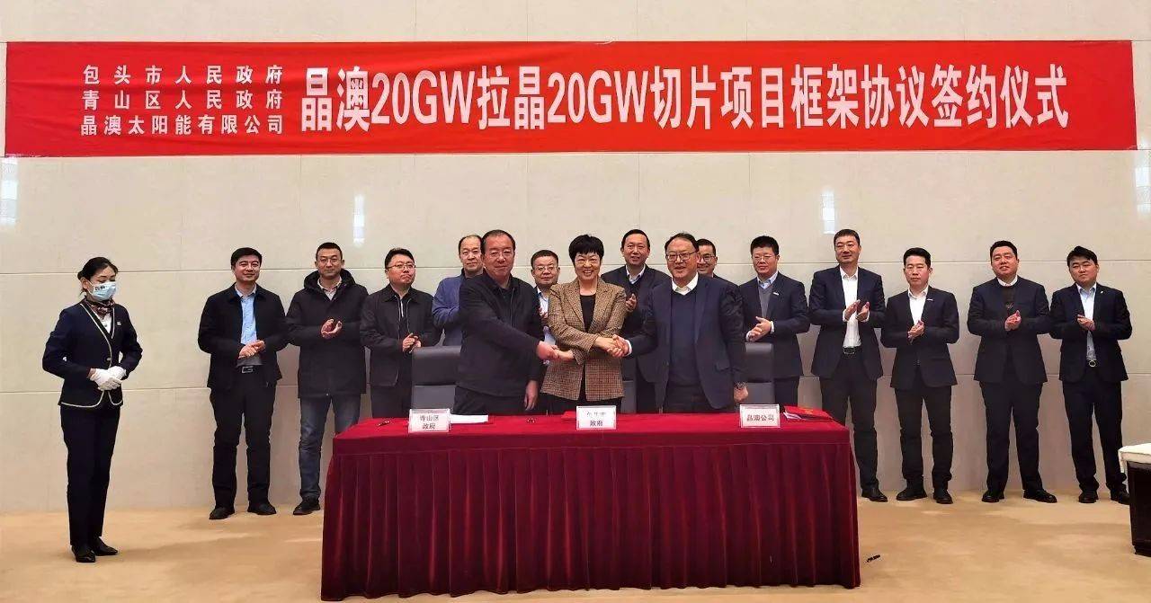 晶澳簽約包頭(三期)20GW拉晶和切片項(xiàng)目，總投資58億