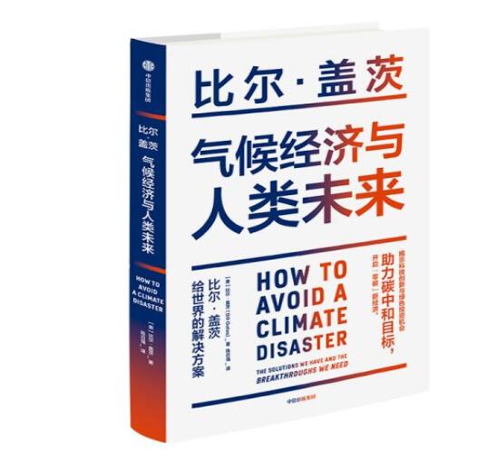 助力“碳中和”目標，阻止全球變暖，比爾蓋茨給世界的解決方案