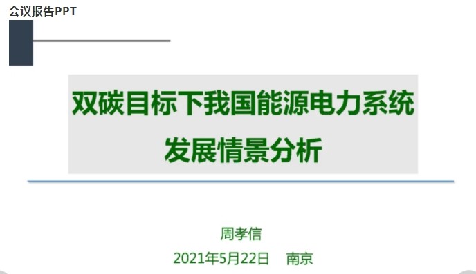 周孝信院士:雙碳目標(biāo)下我國(guó)能源電力系統(tǒng)發(fā)展情景分析