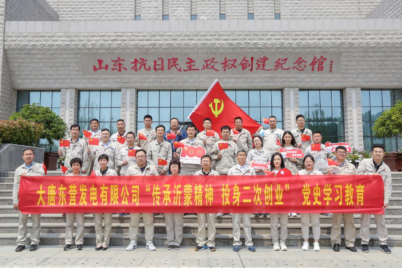 大唐東營(yíng)發(fā)電有限公司赴沂蒙老區(qū)開(kāi)展“傳承沂蒙精神 投身二次創(chuàng)業(yè)”主題活動(dòng)