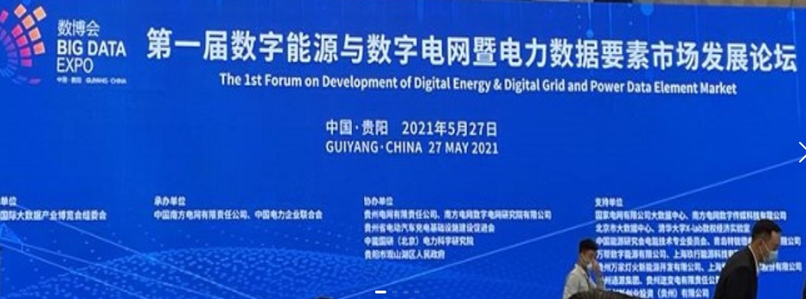 2021數(shù)字能源、數(shù)字電網(wǎng)暨電力數(shù)據(jù)要素市場(chǎng)論壇（第一屆）ppt下載