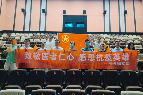 大唐石門發(fā)電公司檢修團(tuán)支部開展“致敬醫(yī)者仁心，感恩抗疫英雄”主題團(tuán)日活動(dòng)