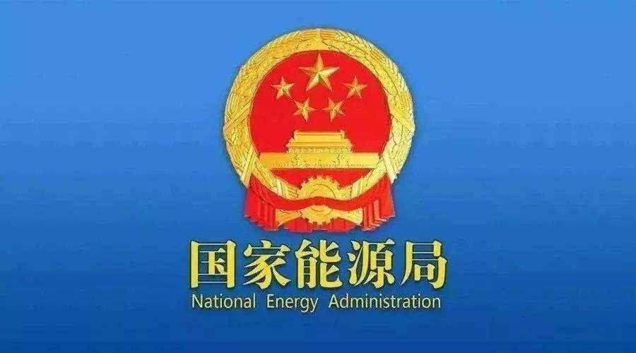 國家能源局：支持煤炭、油氣等企業(yè)利用現(xiàn)有資源建設光伏等清潔能源發(fā)電項目