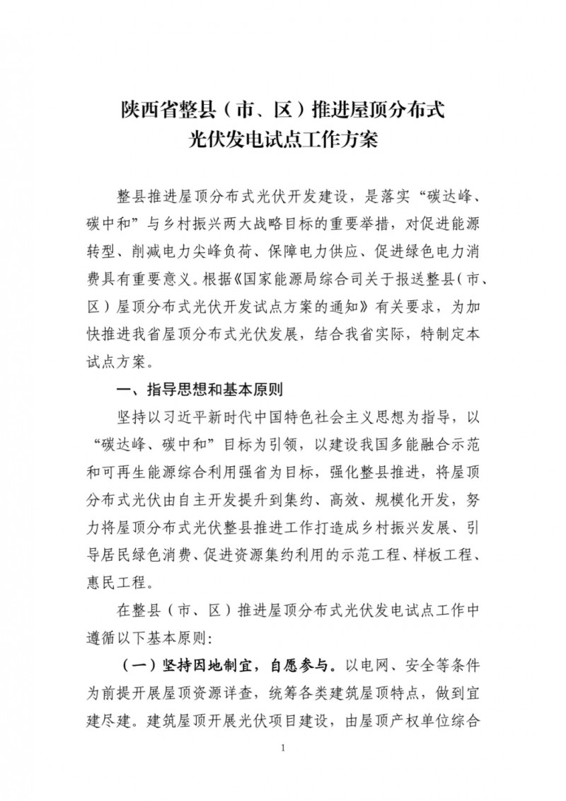 陜西出臺光伏“整縣推進”政策 2年完成26縣4.2GW部署！