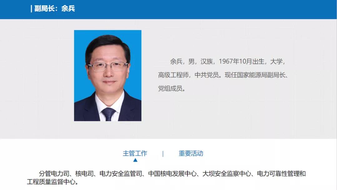 分工確定，新任國(guó)家能源局副局長(zhǎng)余兵分管電力司、核電司等司局