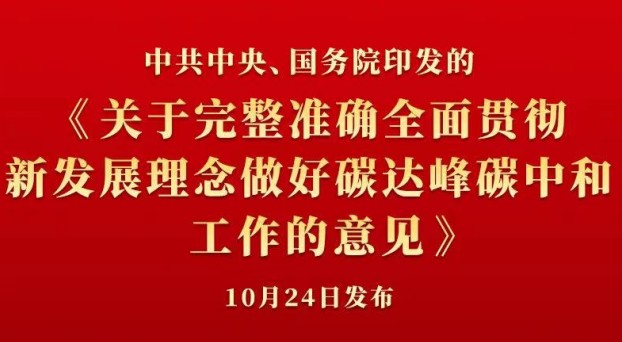 中共中央 國務(wù)院正式發(fā)布《關(guān)于完整準(zhǔn)確全面貫徹新發(fā)展理念做好碳達(dá)峰碳中和工作的意見》