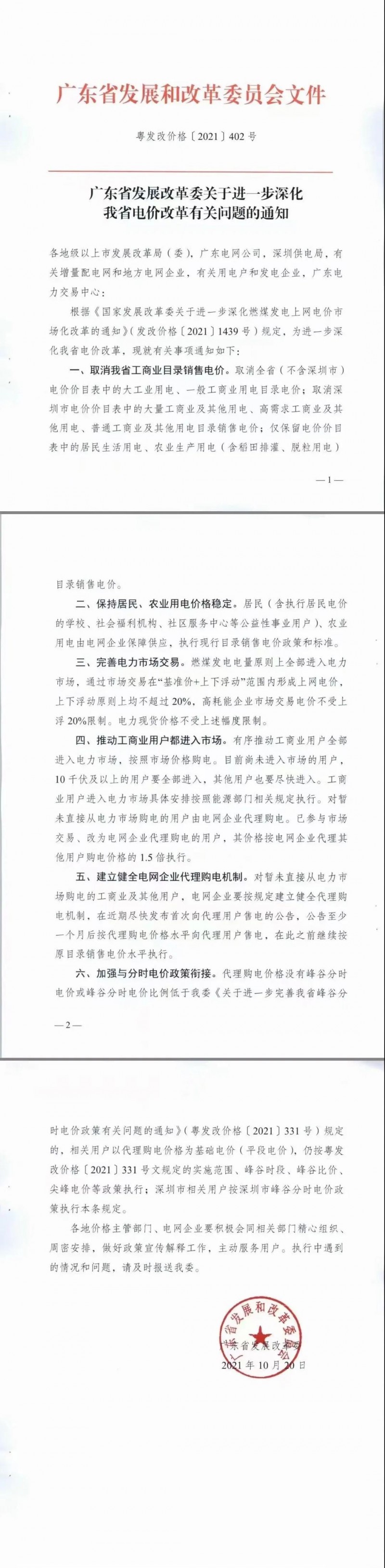 廣東省落實電改！工商業(yè)用電全部進入市場，取消目錄電價