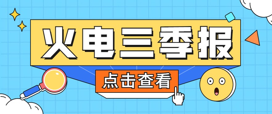 煤價(jià)暴漲，火電上市公司三季報(bào)還好嗎？