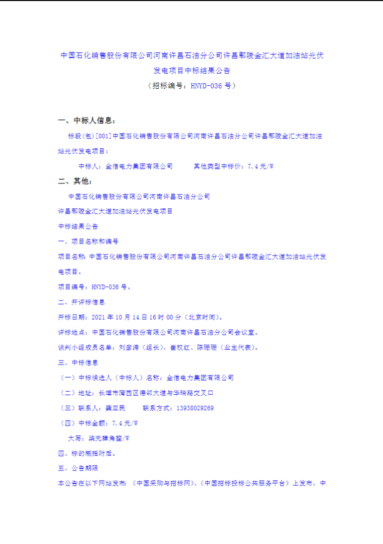 最高7.4元/W，中國(guó)石化又一座光伏加油站中標(biāo)公示
