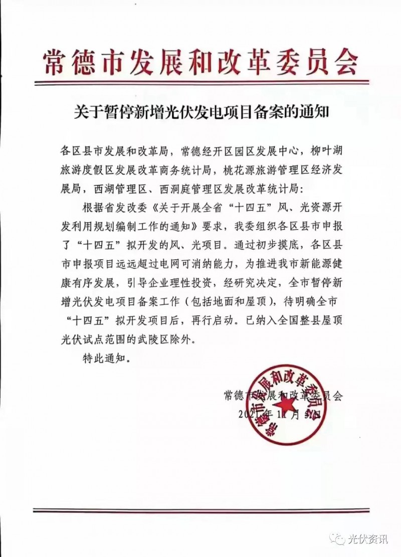 湖北常德：暫停新增光伏備案！