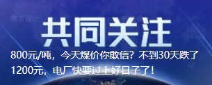 800元/噸，今天煤價(jià)你敢信？不到30天跌了1200元，電廠快要過上好日子了！