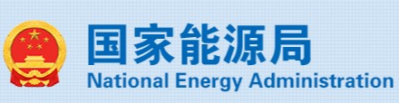 國(guó)家能源局、市場(chǎng)監(jiān)管總局：4項(xiàng)《示范文本》來了！