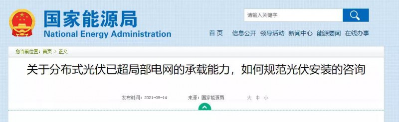 國家能源局：關(guān)于分布式光伏已超局部電網(wǎng)的承載能力，如何規(guī)范光伏安裝？