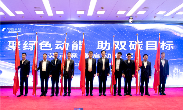 華電集團公司“聚綠色動能、助雙碳目標”勞動競賽正式啟動