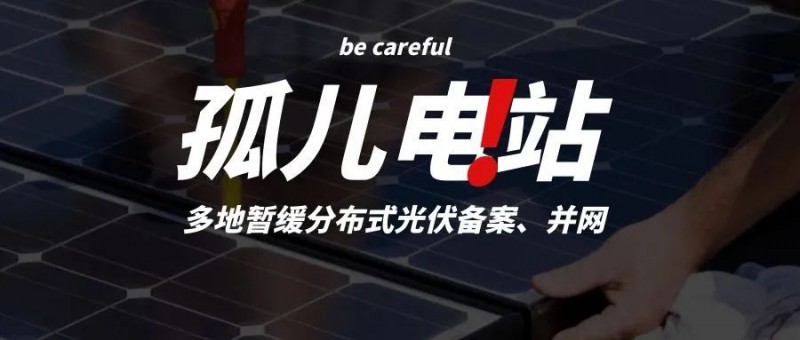 多地暫緩分布式光伏備案、并網(wǎng)，市場發(fā)展受限，或?qū)⒊霈F(xiàn)新的“孤兒電站”
