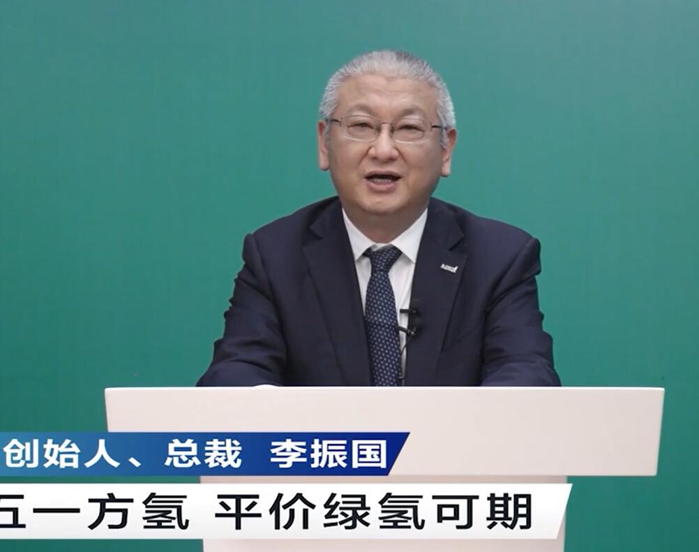 隆基李振國(guó):一塊五一方氫 平價(jià)綠氫可期