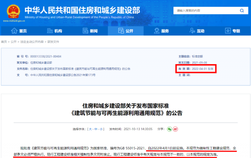 今日起正式執(zhí)行!住建部:新建建筑應(yīng)安裝太陽(yáng)能,光伏組件設(shè)計(jì)使用壽命應(yīng)高于25年
