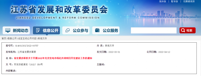 所有申報項目首先納入項目儲備庫!江蘇開展2022年光伏發(fā)電市場化并網(wǎng)項目開發(fā)建設(shè)工作