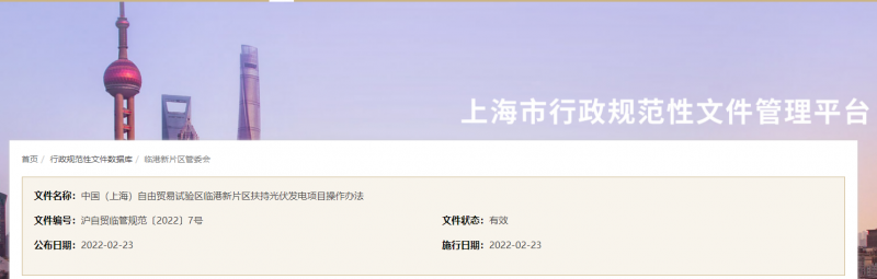 分布式光伏0.1元/千瓦時(shí)！上海自由貿(mào)易試驗(yàn)區(qū)臨港新片區(qū)扶持光伏項(xiàng)目操作辦法通知發(fā)布