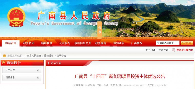10個(gè)光伏項(xiàng)目！廣南縣發(fā)布“十四五”新能源項(xiàng)目投資主體優(yōu)選公告