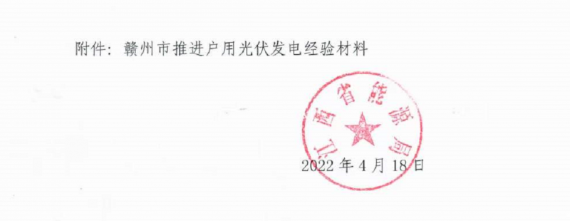 整治未批先建、安裝企業(yè)資質(zhì)需報(bào)備！江西省能源局印發(fā)《關(guān)于推廣贛州市戶用光伏發(fā)電經(jīng)驗(yàn)做法的通知》