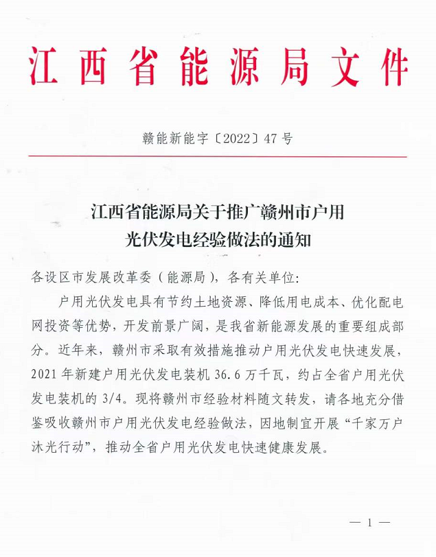 整治未批先建、安裝企業(yè)資質(zhì)需報(bào)備！江西省能源局印發(fā)《關(guān)于推廣贛州市戶用光伏發(fā)電經(jīng)驗(yàn)做法的通知》