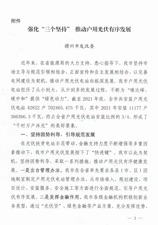 整治未批先建、安裝企業(yè)資質(zhì)需報(bào)備！江西省能源局印發(fā)《關(guān)于推廣贛州市戶用光伏發(fā)電經(jīng)驗(yàn)做法的通知》