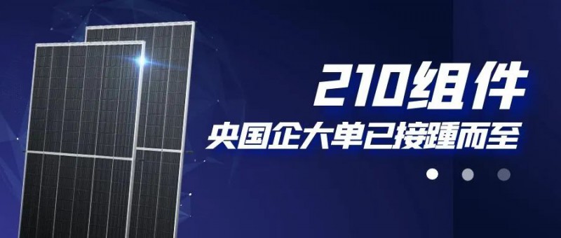 還在擔(dān)心210組件可靠性？央國(guó)企大單已接踵而至