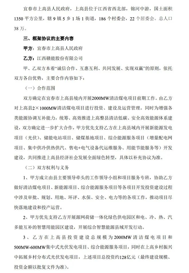 500MW-600MW集中式光伏！贛能股份與上高縣政府簽訂128億項(xiàng)目投資合作協(xié)議