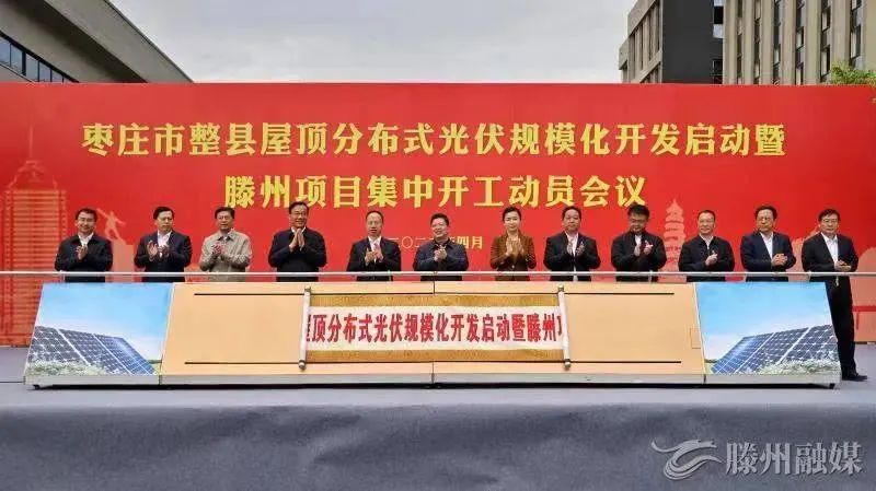 總投資152億！棗莊市整縣屋頂分布式光伏項目集中開工！