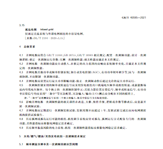 又一政策落實！事關光伏電站、儲能電站（附標準全文）