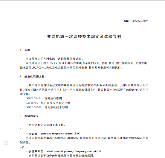又一政策落實！事關光伏電站、儲能電站（附標準全文）