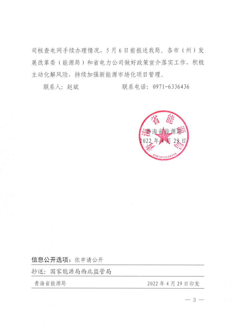 未納入一律暫緩！青海省能源局公布新能源市場化并網(wǎng)管項目管理通知！